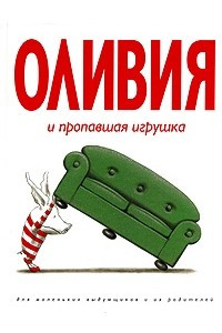 Книга Оливия и пропавшая игрушка