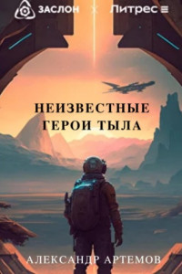 Книга Неизвестные герои тыла