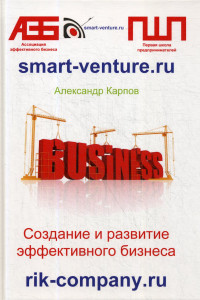 Книга Создание и развитие эффективного бизнеса. 3-е изд.,перераб.и доп