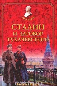 Книга Сталин и заговор Тухачевского