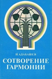 Книга Сотворение гармонии