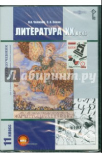 Книга Литература XX века. Учебник для 11 класса (CDpc)