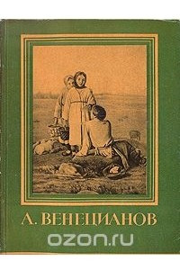 Книга А. Венецианов