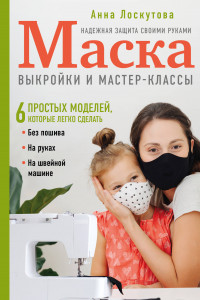 Книга Маска. Надежная защита своими руками. Выкройки и мастер-классы