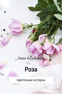 Книга Цветочные истории. Роза