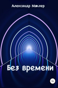 Книга Без времени