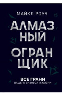 Книга Алмазный Огранщик. Все грани вашего бизнеса и жизни