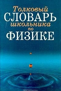 Книга Толковый словарь школьника по физике