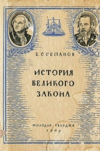 Книга История великого закона