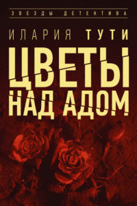 Книга Цветы над адом