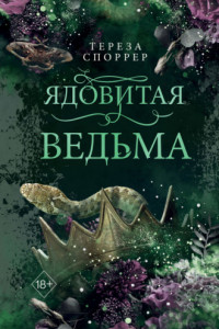 Книга Ядовитая ведьма