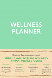 Книга Wellness planner: ваш личный коуч на пути к успеху, здоровью и гармонии