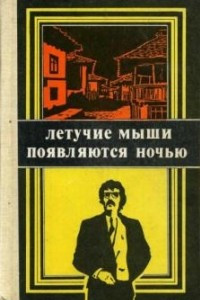 Книга Летучие мыши появляются ночью