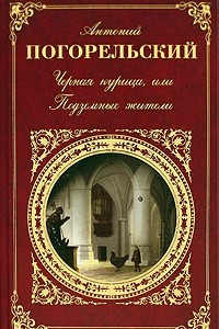 Книга Двойник, или Мои вечера в Малороссии. Черная курица, или Подземные жители. Монастырка. Посетитель магика. Магнетизер. Стихотворения