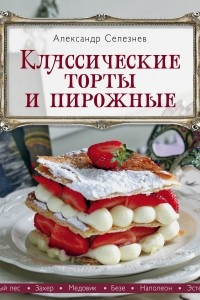 Книга Классические торты и пирожные