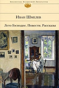 Книга Лето Господне. Повести. Рассказы