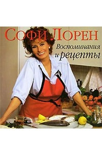 Книга Софи Лорен. Воспоминания и рецепты