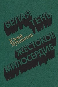 Книга Белая тень. Жестокое милосердие