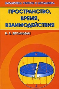 Книга Пространство, время, взаимодействия