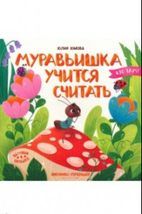 Книга Муравьишка учится считать