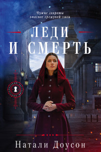 Книга Леди и смерть