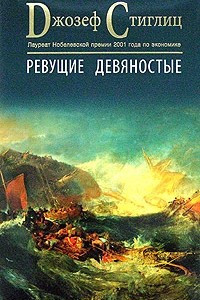 Книга Ревущие девяностые. Семена развала