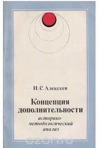 Книга Концепция дополнительности: Историко-методологический анализ