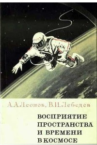 Книга Восприятие пространства и времени в космосе