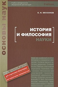 Книга История и философия науки