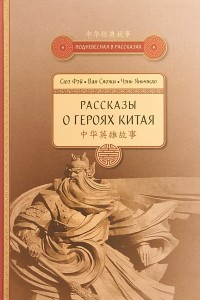 Книга Рассказы о героях Китая