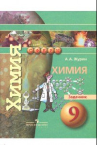 Книга Химия. 9 класс. Задачник. ФГОС