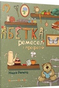 Книга Абетка ремесел і професій