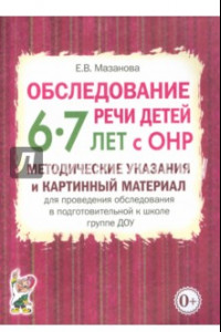 Книга Обследование речи детей 6-7 лет с ОНР. Методические указания и картинный материал