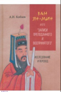 Книга Ван Ян-мин и его Записи преподанного и воспринятого