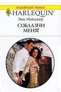 Книга Соблазни меня!