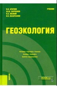 Книга Геоэкология. Учебник