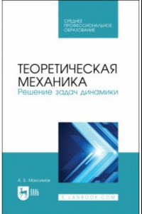 Книга Теоретическая механика. Решение задач динамики. Учебное пособие для СПО