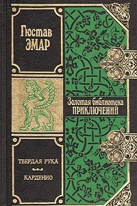 Книга Твердая рука. Карденио