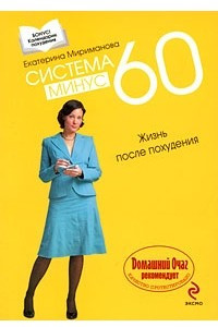 Книга Система минус 60. Жизнь после похудения