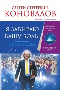 Книга Я забираю вашу боль. Путь к себе. Информационно-энергетическое Учение. Начальный курс