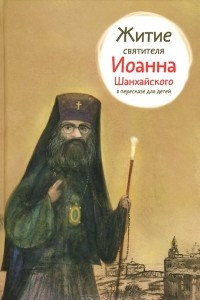 Книга Житие святителя Иоанна Шанхайского