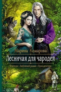 Книга Лесничая для чародея