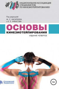 Книга Основы кинезиотейпирования