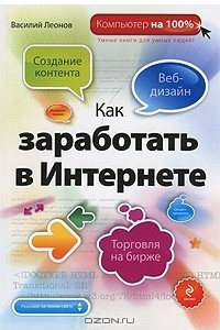 Книга Как заработать в Интернете