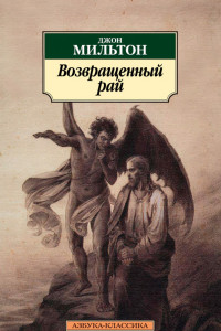 Книга Возвращенный рай