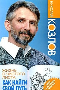 Книга Жизнь с чистого листа. Как найти свой путь