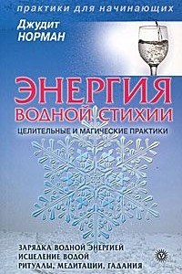 Книга Энергия водной стихии. Целительные и магические практики