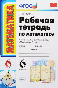 Книга Математика. 6 класс. Рабочая тетрадь к учебнику Н.Я. Виленкина и др. ФГОС