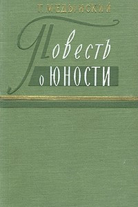 Книга Повесть о юности