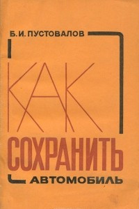 Книга Как сохранить автомобиль